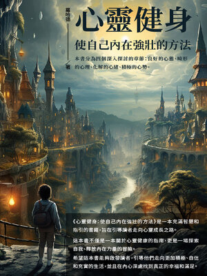 cover image of 心靈健身